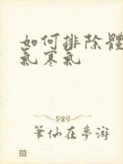 如何排除体内湿气寒气