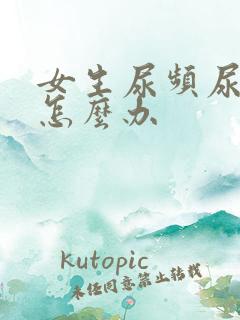 女生尿频尿不净怎么办