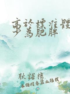 高于标准体重多少为肥胖