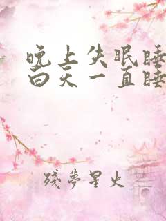 晚上失眠睡不着白天一直睡