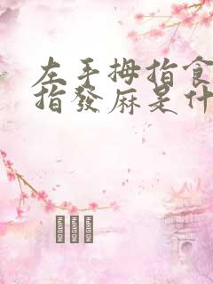 左手拇指食指中指发麻是什么原因引起的