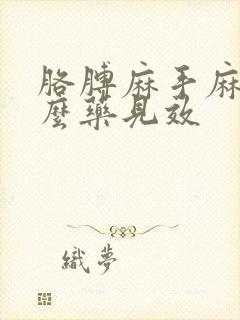 胳膊麻手麻吃什么药见效