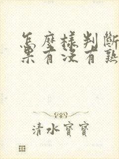 怎么样判断牛油果有没有熟