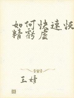 如何快速恢复肾精亏虚