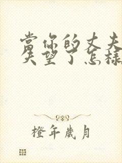 当你的丈夫对你失望了怎样去挽回