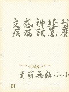 交感神经型颈椎疾病该怎么治疗