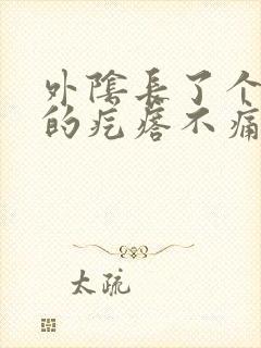 外阴长了个硬硬的疙瘩不痛不痒