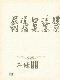 尿道口流脓撒尿刺痛是怎么回事