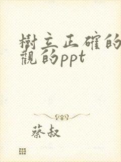 树立正确的爱情观的ppt