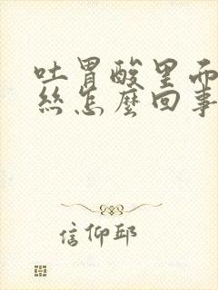 吐胃酸里面有血丝怎么回事