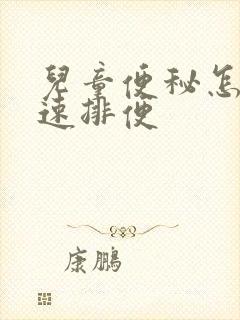 儿童便秘怎样快速排便