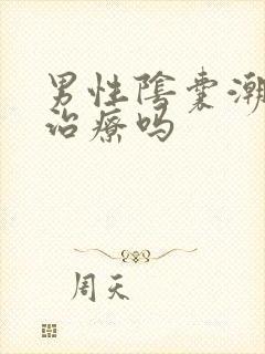 男性阴囊潮湿好治疗吗