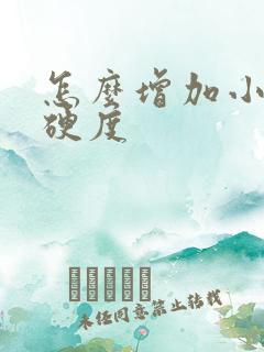 怎么增加小弟弟硬度