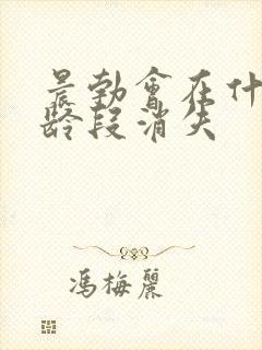 晨勃会在什么年龄段消失