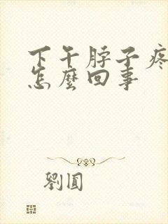 下午脖子疼头疼怎么回事