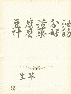 豆腐渣分泌物用什么药好的快一点