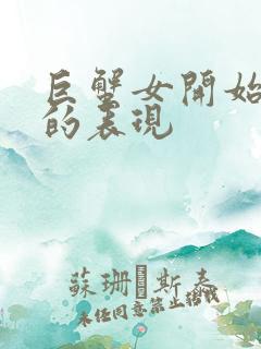 巨蟹女开始走心的表现