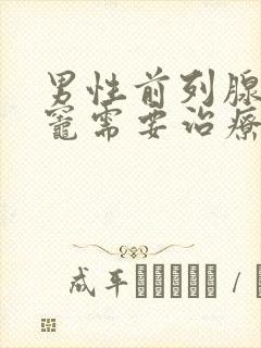 男性前列腺钙化灶需要治疗吗