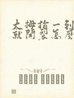 大拇指一到冬天就开裂怎么办