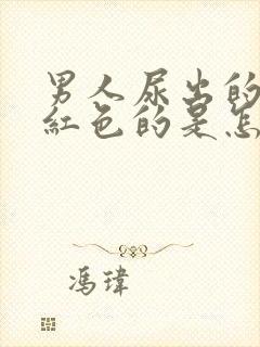 男人尿出的尿是红色的是怎么了