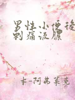 男性小便后尿道刺痛流脓