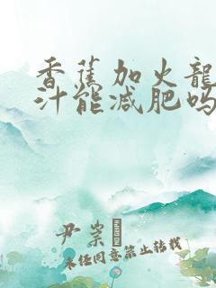 香蕉加火龙果榨汁能减肥吗