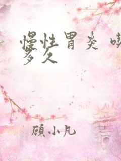 慢性胃炎 吃药多久