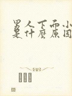 男人下面小疙瘩是什么原因