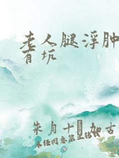 老人腿浮肿按下有坑