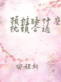 颈椎睡什么样的枕头合适