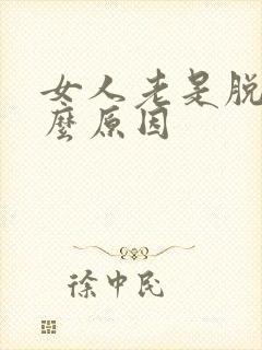 女人老是脱发什么原因