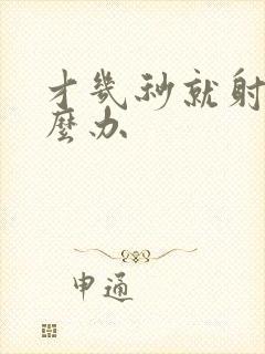 才几秒就射了怎么办