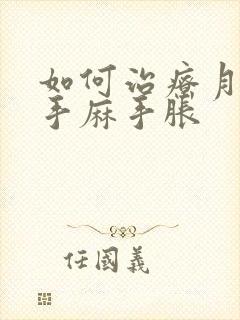 如何治疗月子病手麻手胀