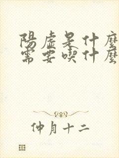 阳虚是什么症状需要吃什么药