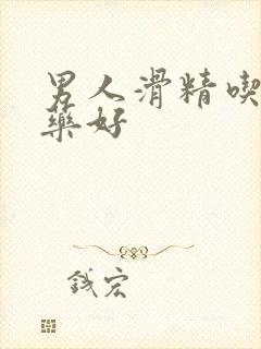 男人滑精吃什么药好