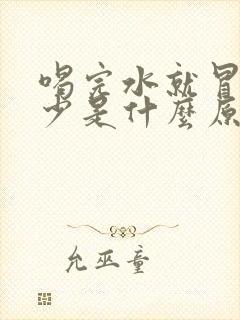 喝完水就冒汗尿少是什么原因引起的