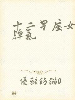 十二星座女性格脾气