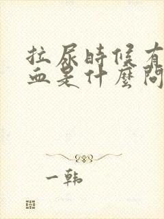 拉尿时候有一点血是什么问题