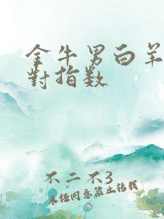 金牛男白羊女配对指数