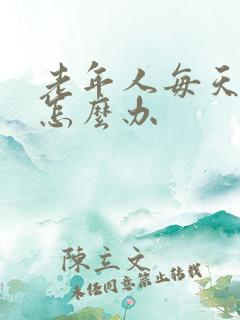 老年人每天失眠怎么办