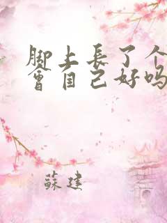 脚上长了个鸡眼会自己好吗