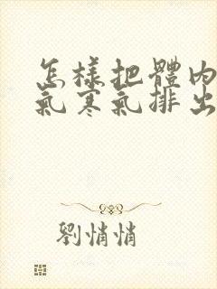 怎样把体内的湿气寒气排出来