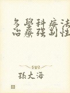 多学科疗法技术治疗强制性脊柱炎的费用