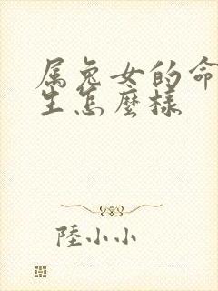 属兔女的命运一生怎么样