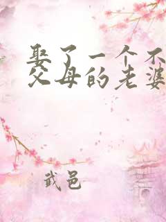 娶了一个不尊重父母的老婆