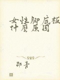 女性脚底板凉是什么原因