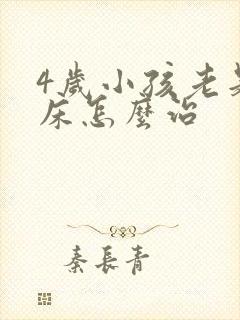 4岁小孩老是尿床怎么治