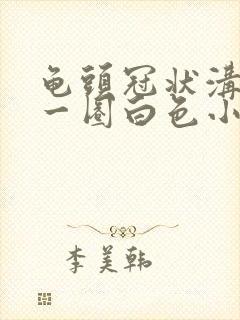 龟头冠状沟处有一圈白色小颗粒