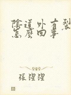 阴道外有裂口是怎么回事