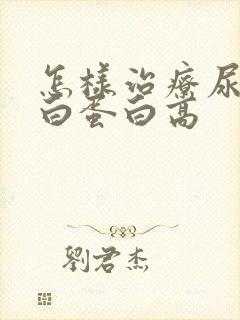 怎样治疗尿微量白蛋白高